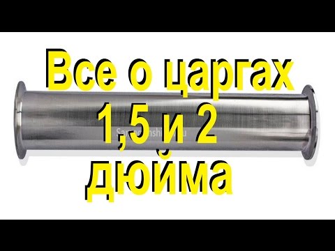 Видео: 🍷🙂САМОГОННАЯ ЦАРГА 1,5 и 2 ДЮЙМА🙂🍷 СПН, РПН пыжи, как утеплить царгу. От Сан Саныча.