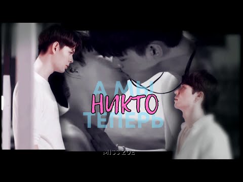 Видео: [BL] ㅁ  Почему ты? - НИКТО  ㅁ