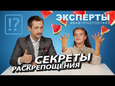 Видео: Как раскрепостить ребёнка? Полезная информация для родителей.