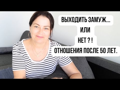 Видео: НУЖЕН ЛИ ЖЕНЩИНЕ МУЖЧИНА ПОСЛЕ 50 ЛЕТ ? Истории из жизни. #мирвокругменя