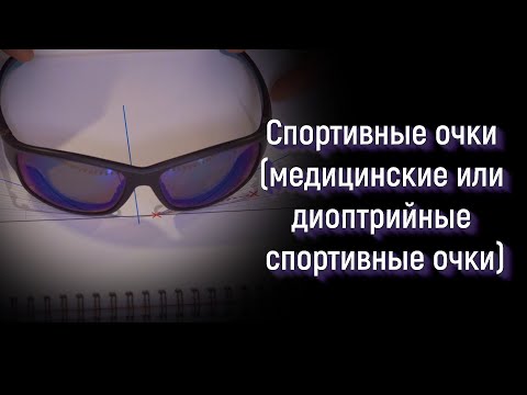 Видео: СПОРТИВНЫЕ ОЧКИ (медицинские и диоптрийные спортивные очки)