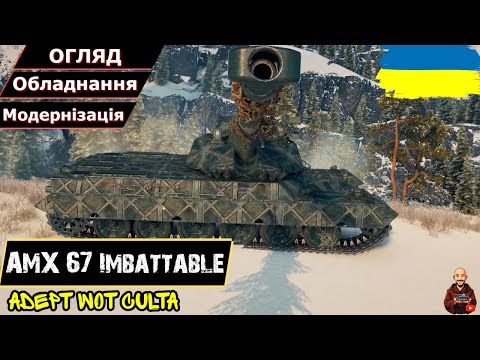 Видео: AMX 67 Imbattable - ШАРМ ПРИБРАЛИ ПРОТЕ ОБІЛКУ ДАЛИ! • Гайд 2025 • AdeptWotCulta_Назва 2