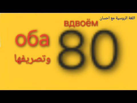 Видео: متى نستخدم вдвоём ومتى نستخدم оба وكيف نصرفها؟ #اللغة_الروسية #موسكو #روسيا #طاجيكستان 
