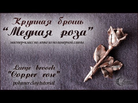 Видео: Медная роза, брошь из полимерной глины /  Copper rose from polymer clay