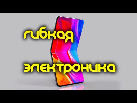 Видео: Производство транзисторных матриц и гибких интегральных микросхем. Применение гибкой электроники