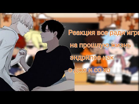 Видео: реакция все ради игры на прошлую жизнь эндрилов как о дже и со хо