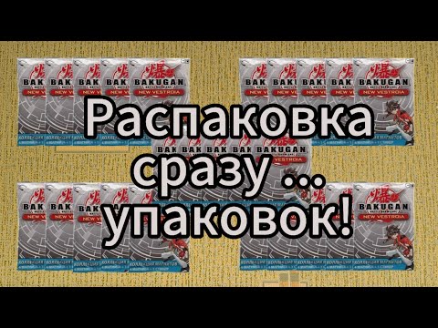 Видео: Распаковка 50 упаковок Магнитов Бакуган/Bakugan