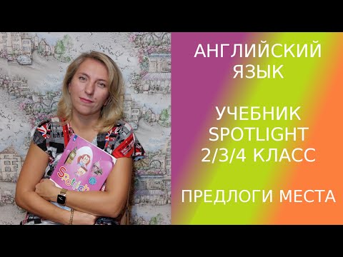 Видео: Предлоги места для 2, 3 и 4 классов учебник Spotlight. Самые первые важные предлоги начальной школы.