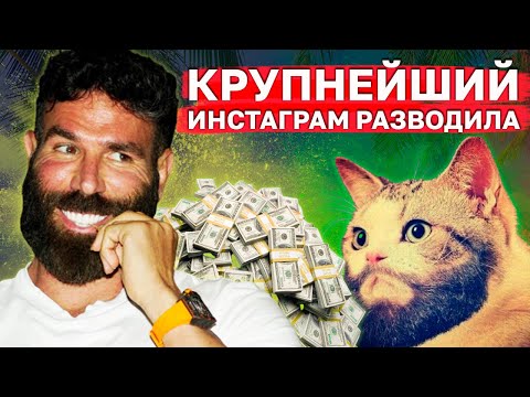 Видео: Дэн Билзерян - фейковый миллионер из Инстаграма l Девки Тачки и Качалка