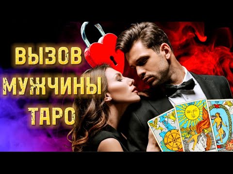 Видео: 💯❤️‍🔥ВЫЗОВ МУЖЧИНЫ!❤️‍🔥Через 21 минуту напишет!🔮 #таро #вызов #магия