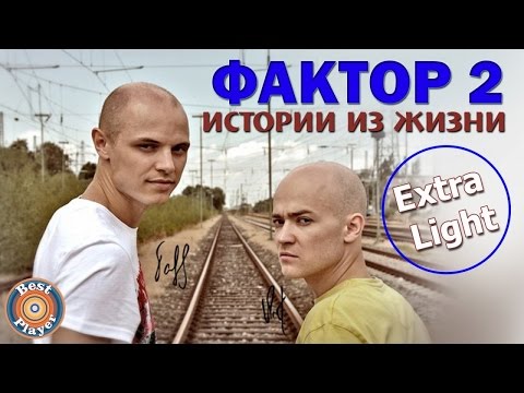 Видео: Фактор 2 - Истории из жизни (Extra Light) [Альбом 2005] | Русская музыка