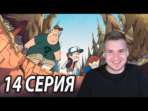 Видео: Бездонная Яма 😵 | Гравити Фолз 14 серия | Реакция