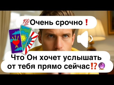 Видео: 💯Очень срочно❗️💯Что Он хочет услышать именно от тебя прямо сейчас⁉️🔮  