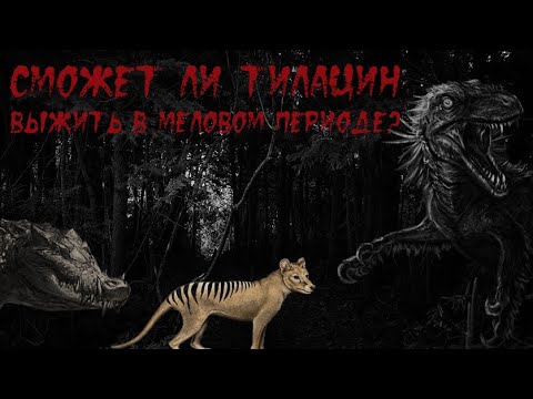 Видео: ЧТО ЕСЛИ... ТИЛАЦИН В МЕЛОВОМ ПЕРИОДЕ? СМОГ БЫ ТИЛАЦИН ВЫЖИТЬ В АВСТРАЛИИ МЕЛОВОГО ПЕРИОДА?