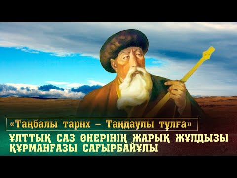 Видео: Ұлттық саз өнерінің жарық жұлдызы Құрманғазы Сағырбайұлы. «Таңбалы тарих — Таңдаулы тұлға»