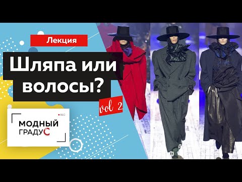 Видео: Шляпа или волосы? Что говорят тренды? Лекция. Часть 2. Выставка головных уборов Chapeau 2021.