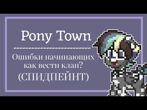 Видео: КАК ВЕСТИ КЛАН? ☁|pony town|☁ ошибки и советы