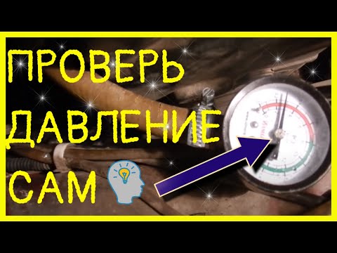 Видео: Как Проверить Давление в Топливной Рампе ВАЗ двиг. 1.5 л.