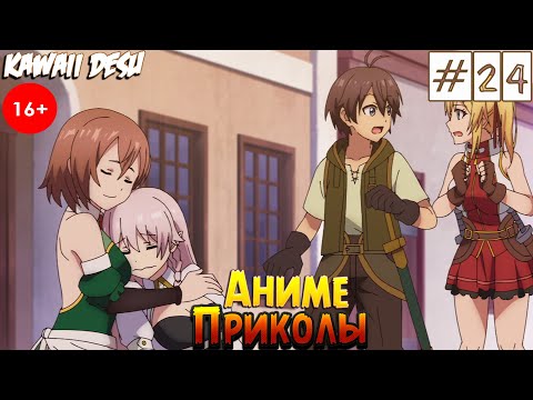 Видео: Аниме Приколы | 0_0 | Смешные Моменты Из Аниме #24