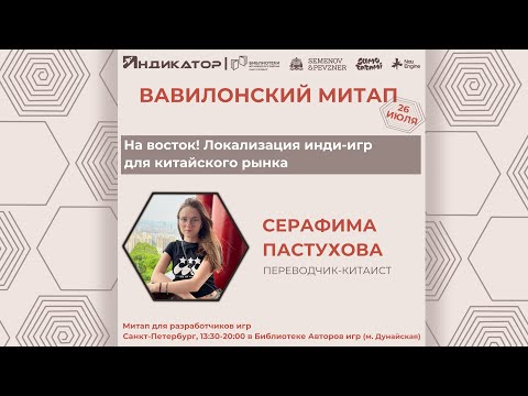 Видео: На восток! Локализация инди-игр для китайского рынка | Серафима Пастухова | Вавилонский митап