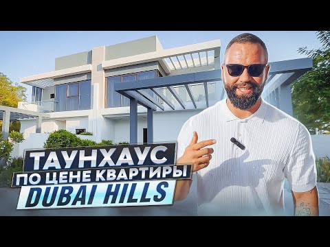 Видео: КАК КВАРТИРА, но ЛУЧШЕ! КАК ВИЛЛА, но ДЕШЕВЛЕ! ТАУНХАУС DAMAC Hills DAMAC Logoons Недвижимость Дубай