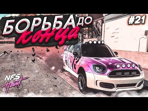 Видео: БОРЬБА ДО КОНЦА! ОХ УЖ ЭТОТ МИНИК! (ПРОХОЖДЕНИЕ NFS: HEAT #21)