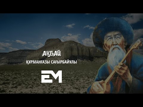 Видео: Ақбай - Құрманғазы Сағырбайұлы