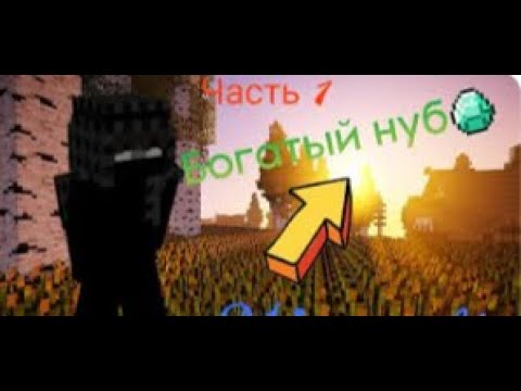 Видео: Рубрика ,,Богатый Нуб" Часть 1. Minecraft.