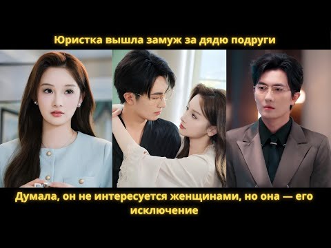 Видео: Юристка вышла замуж за дядю подруги. Думала, он не интересуется женщинами, но она — его исключение.