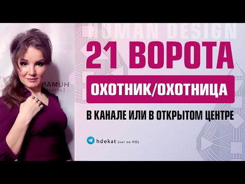 Видео: 21 Ворота Дизайн Человека. 21 ворота охотника в здоровом и ложном я проживании — Human Design