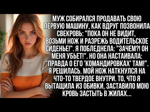 Видео: "Пока муж не видит, вспори сиденье в его машине!" сказала свекровь. Я не верила, но то, что внутри…