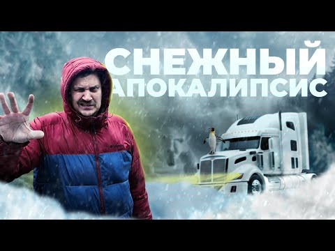 Видео: Снежный АПОКАЛИПСИС | Мой трак занесло | Работа дальнобойщиком в США