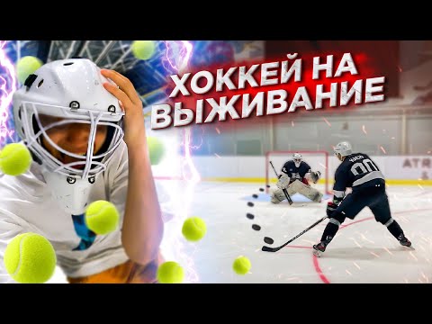 Видео: ХОККЕЙ НА ВЫЖИВАНИЕ! ПРОИГРАВШЕГО РАССТРЕЛИВАЮТ МЯЧАМИ!