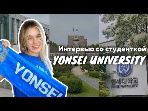 Видео: УЧЕБА В YONSEI UNIVERSITY / Лучший ВУЗ в Южной Корее / Экскурсия / Интервью со студентом Yonsei
