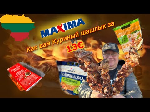 Видео: Литва 🇱🇹 На ШАШЛЫКИ с магазином MAXIMA
