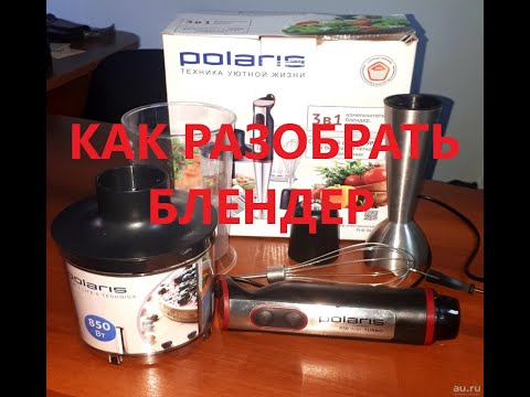 Видео: Разборка блендера поларис 850 турбо,PHB0859