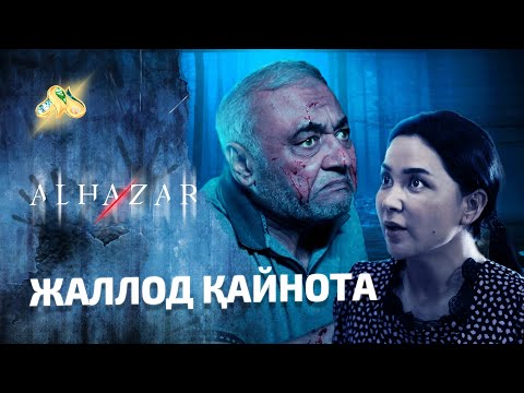 Видео: Жаллод қайнота... Alhazar