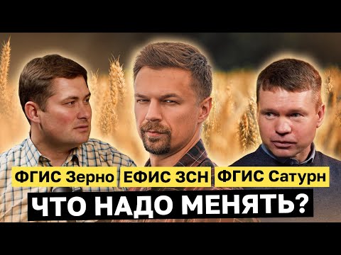 Видео: СПЕЦВЫПУСК! ФГИС Зерно, ЕФИС ЗСН, ФГИС Сатурн. Что теперь делать и ЧТО НАДО МЕНЯТЬ?