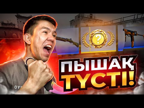 Видео: 3 ЖЫЛ КҮТКЕН КОНТЕНТ! АҚЫРЫ ҰСТАДЫМ АУ! (cs go)