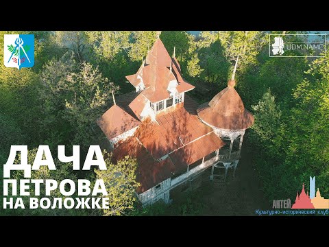 Видео: Дача фабриканта Петрова на Воложке