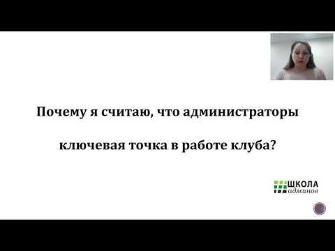 Видео: "Почему от нас уходят хорошие администраторы?"