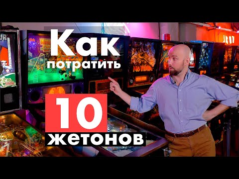 Видео: Как потратить 10 жетонов в "Музее Пинбола GoPinball"?