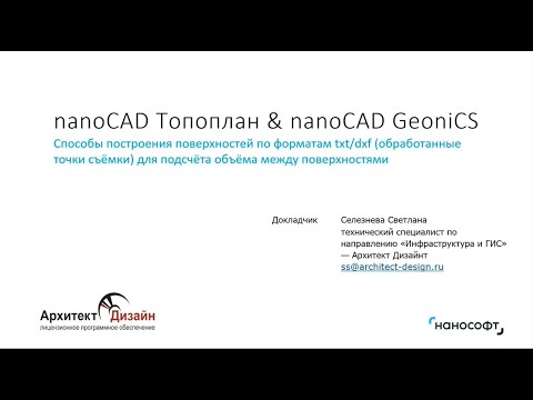 Видео: nanoCAD Топоплан & nanoCAD GeoniCS: простые поверхности и объемы по точкам съемки txt/dxf форматов.