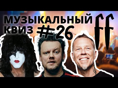 Видео: FF Музыкальный РОК-Квиз №26 МИКС, РУССКИЙ РОК, КЛАССИЧЕСКИЙ РОК