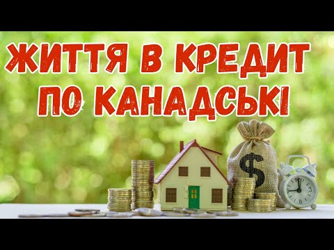 Видео: Як працюють кредити в Канаді? Іпотека в Канаді | Life in Canada