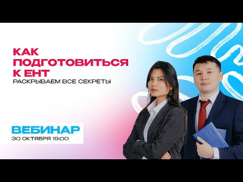 Видео: Как подготовиться к ЕНТ. Раскрываем все секреты