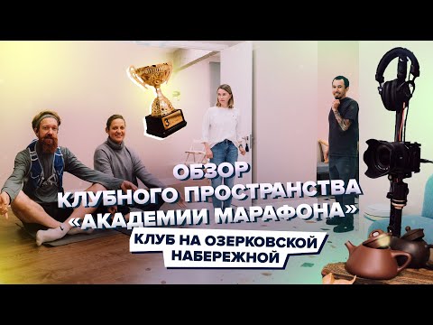 Видео: Обзор Клуба на Озерковской набережной. Клубный дом «Академии марафона»