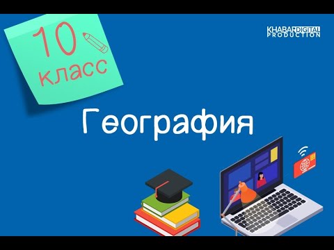 Видео: География. 10 класс. Показатели экономического развития стран мира /05.02.2021/