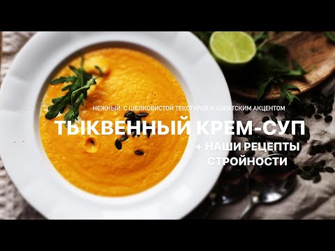 Видео: ТЫКВЕННЫЙ КРЕМ-СУП НА КОКОСОВОМ МОЛОКЕ | НАШИ СЕКРЕТЫ СТРОЙНОСТИ