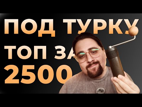 Видео: ТОП Кофемолка ПОД ТУРКУ за 2500 рублей